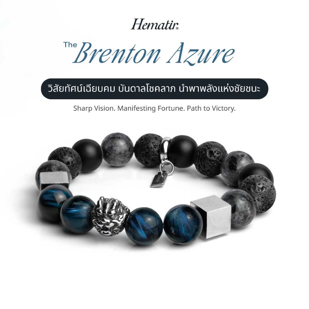 Hematir - กำไลหินมงคล “The Brenton Azure” เสริมความโชคดี ดึงดูดโชคลาภ