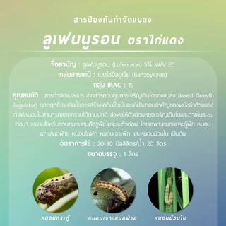 ลูเฟนนูรอน ตราไก่แดง (ลูเฟนนูรอน 5% W/V EC) 1 ลิตร