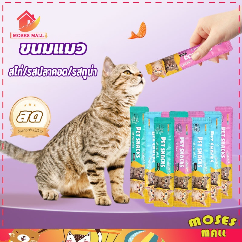 ขนมแมว ขนมแมวเลีย แถบแมว 1ชิ้น 3รส cat snacks สไก่/รสปลาคอด/รสทูน่า กินได้ทั้งแมวโตและลูกแมว อาหารเปี