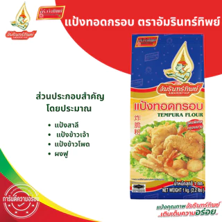 แป้งทอดกรอบ ตราอัมรินทิพย์ ขนาด 1000 กรัม Tempura Flour AMARINTHIP 1000g