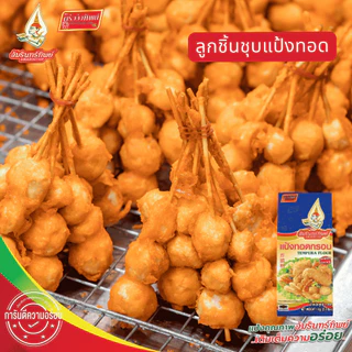 แป้งทอดกรอบ ตราอัมรินทิพย์ ขนาด 1000 กรัม Tempura Flour AMARINTHIP 1000g