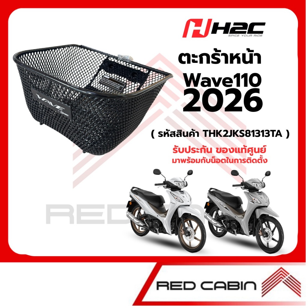 ตะกร้าหน้า Wave110 2026 (ไฟเลี้ยวบังลม) ตะกร้าใบเล็ก พร้อมน็อตติดตั้ง