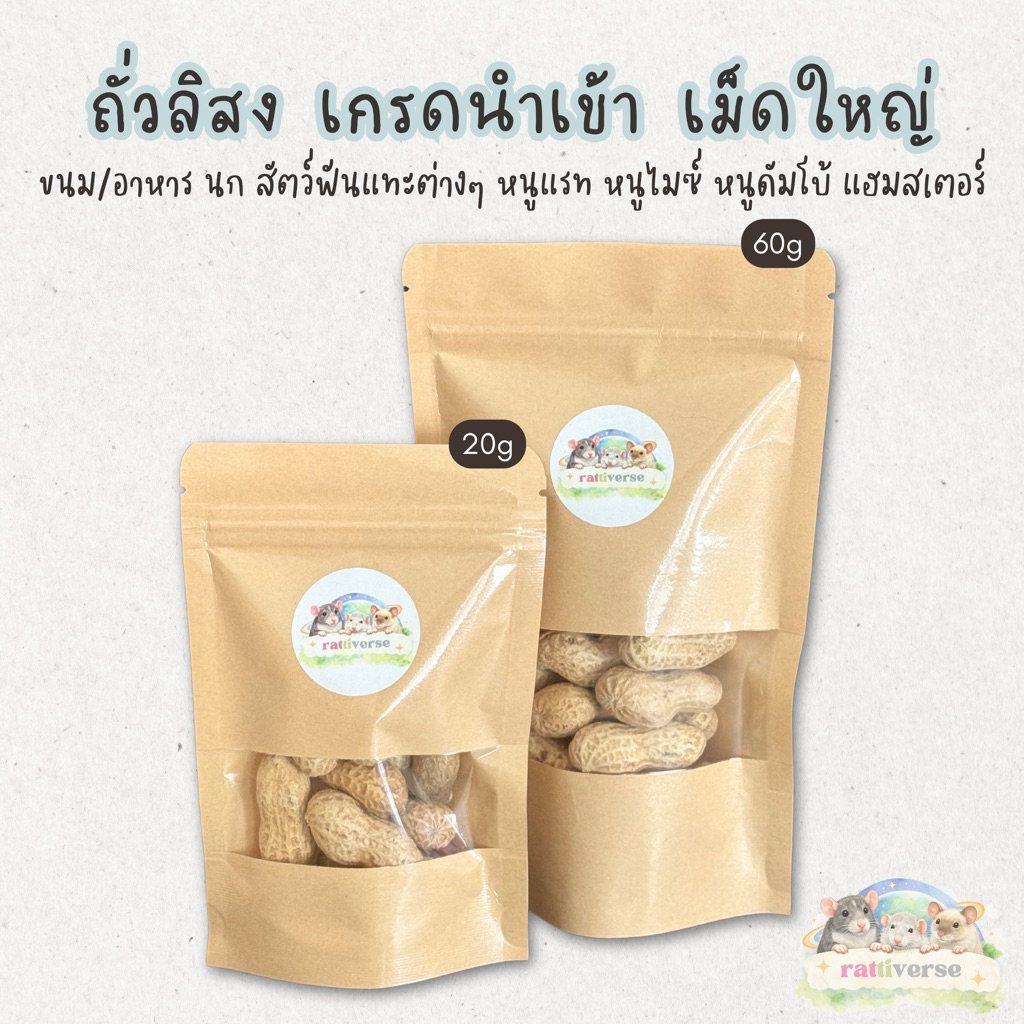 ถั่วลิสง สำหรับสัตว์เลี้ยง เกรดนำเข้า เม็ดใหญ่ ขนาด 20g และ 60g (ขั้นต่ำ 100 บาท)