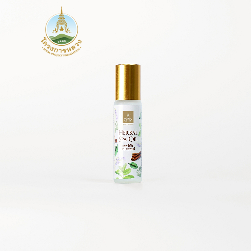 โครงการหลวง เฮอร์บัลสปาออยล์ 8ml.