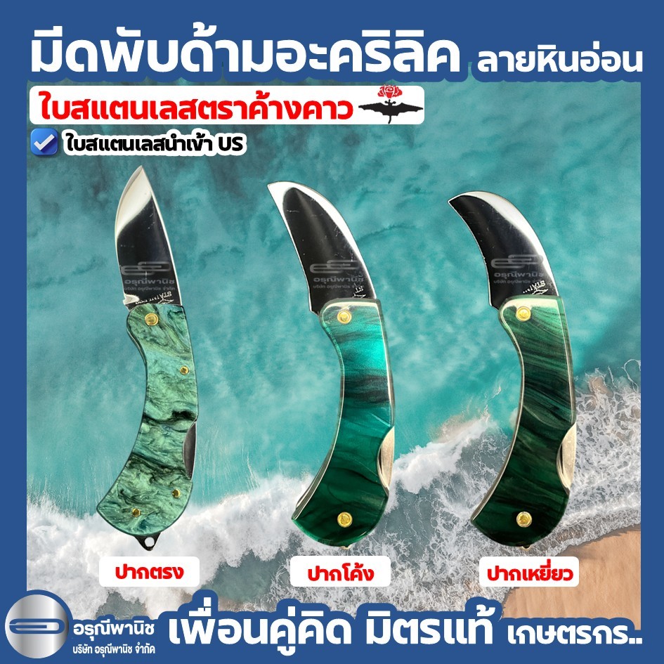 มีดตัดทุเรียน ด้ามอะคริลิกหินอ่อนสีเขียวน้ำทะเล ตราค้างคาว ใบสแตนเลส ใบus มีดพับตัดทุเรียน มีดตัดเรียน