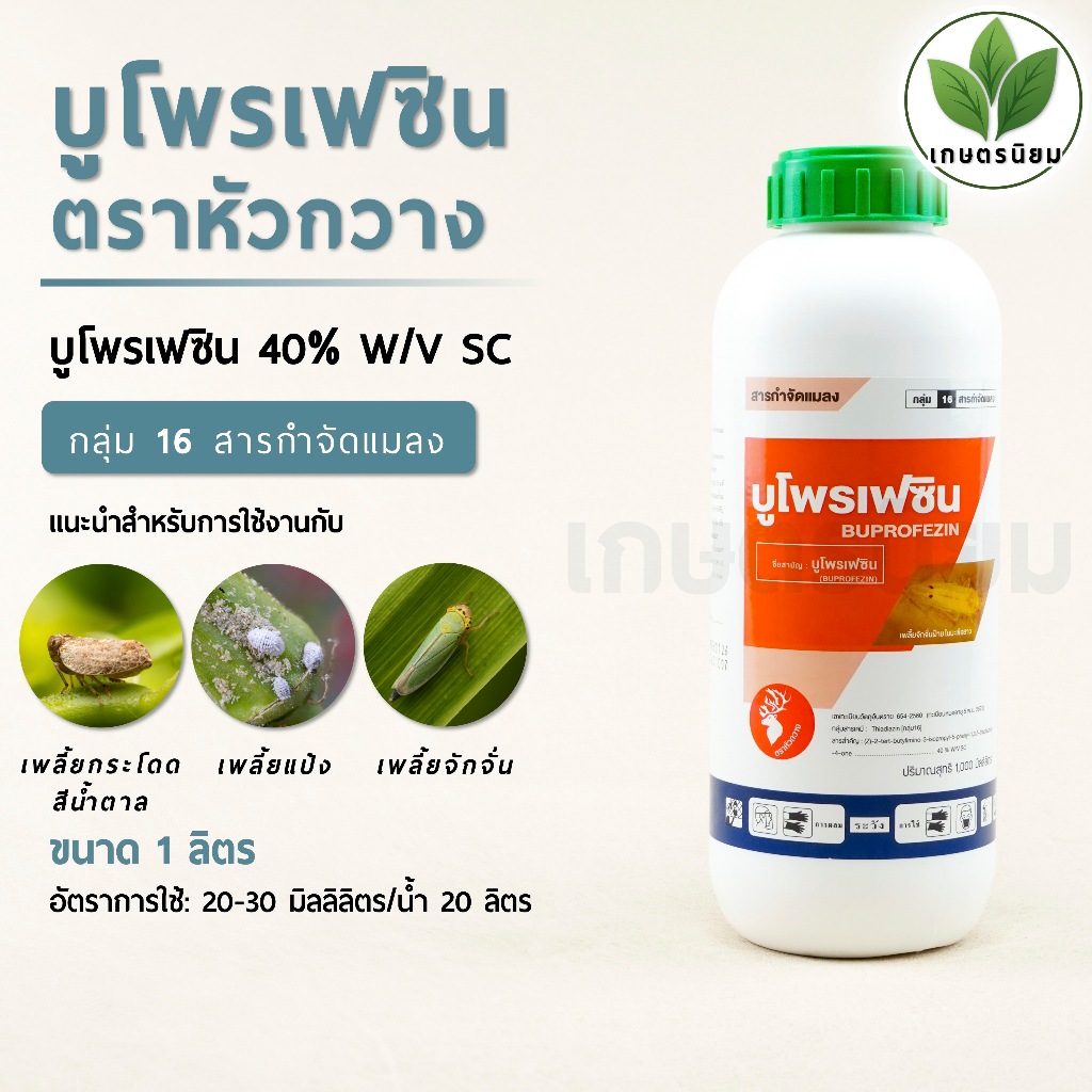 บูโพรเฟซิน ตราหัวกวาง (บูโพรเฟซิน 40% W/V SC) 1 ลิตร