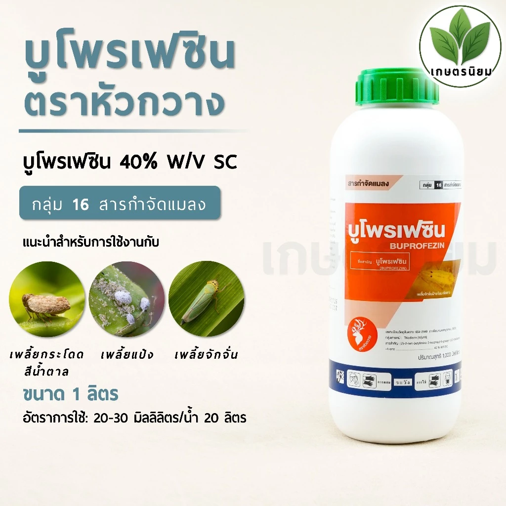 บูโพรเฟซิน ตราหัวกวาง (บูโพรเฟซิน 40% W/V SC) 1 ลิตร