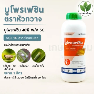 บูโพรเฟซิน ตราหัวกวาง (บูโพรเฟซิน 40% W/V SC) 1 ลิตร