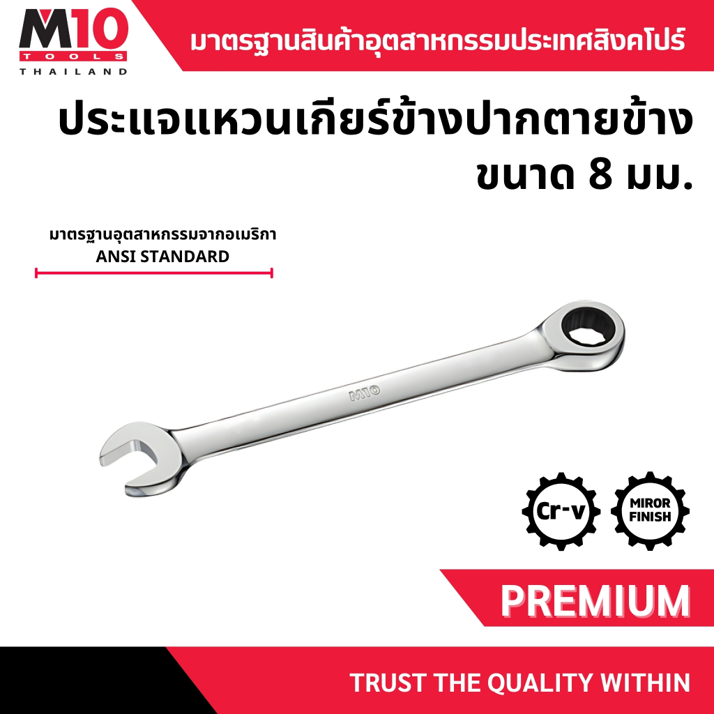 ประแจแหวนเกียร์ข้างปากตายข้าง ยี่ห้อM10 GEAR RATCHET COMBINATION WRENCH ขนาด 8 มม.(005-053-608)