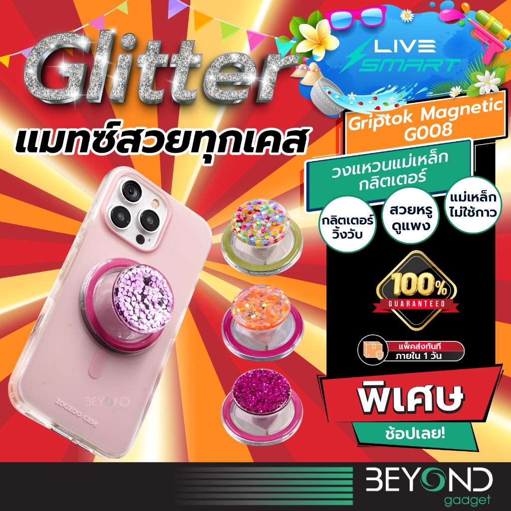 Glitter วิบวับฉ่ำมง❗️ Griptok LiveSmart กริ๊ปต็อก Popsocket แหวนสี กิฟท้อก แหวนโทรศัพท์ iring กิฟต๊อก Pop Socket G008