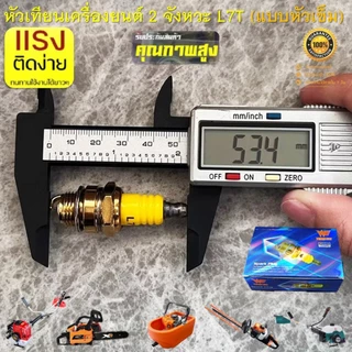 หัวเทียน เครื่องยนต์ 2 จังหวะ L7T หัวเข็ม (Premium) สำหรับเครื่องตัดหญ้า 411 เครื่องพ่นยา 767เลื่อยยนต์ทุกรุ่น ทุกยี่ห้อ