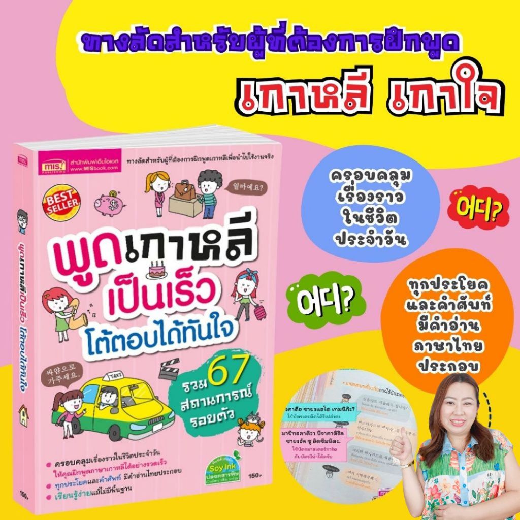 MISBOOK หนังสือพูดเกาหลีเป็นเร็ว โต้ตอบได้ทันใจ เรียนรู้ง่าย แม้ไม่มีพื้นฐาน