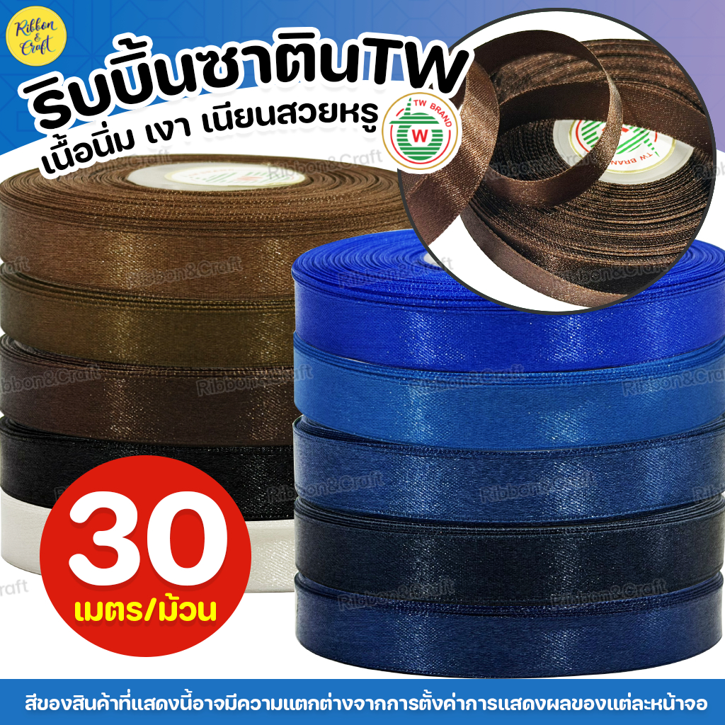 ริบบิ้นผ้าซาตินTW (โทนสีสำหรับนักเรียน) ✅พร้อมส่ง