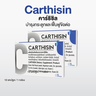 Carthisin อาหารเสริมบำรุงกระดูกและข้อต่อ ลดปวดเข่า ฟื้นฟูข้อ…