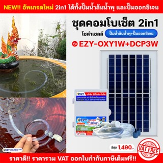 #ชุดคอมโบเซ็ต 2in1 ปั๊มน้ำล้น/น้ำพุ+ออกซิเจน ใช้พลังงานแสงอา…