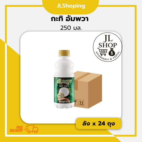 อัมพวา กะทิ 100% (250 มล. x ลัง x 12 ขวด)