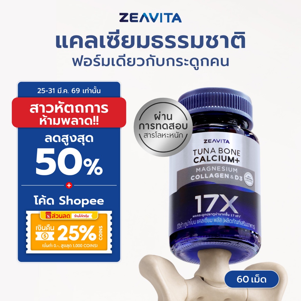 Zeavita ซีวิต้า แคลเซียม17X กระดูกและข้อ (60เม็ด x 1กล่อง) calcium กระดูก ข้อเข่า ข้อต่อ อาหารเสริม