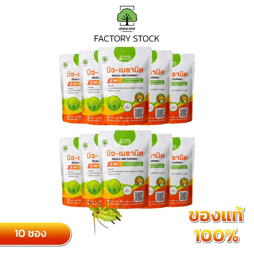 บิว-เมธามิค ตราเทพมงคล แพ็ค 10 ซอง ป้องกันและกำจัดแมลง ชนิดผง ละลายง่าย ขนาด 500 กรัม