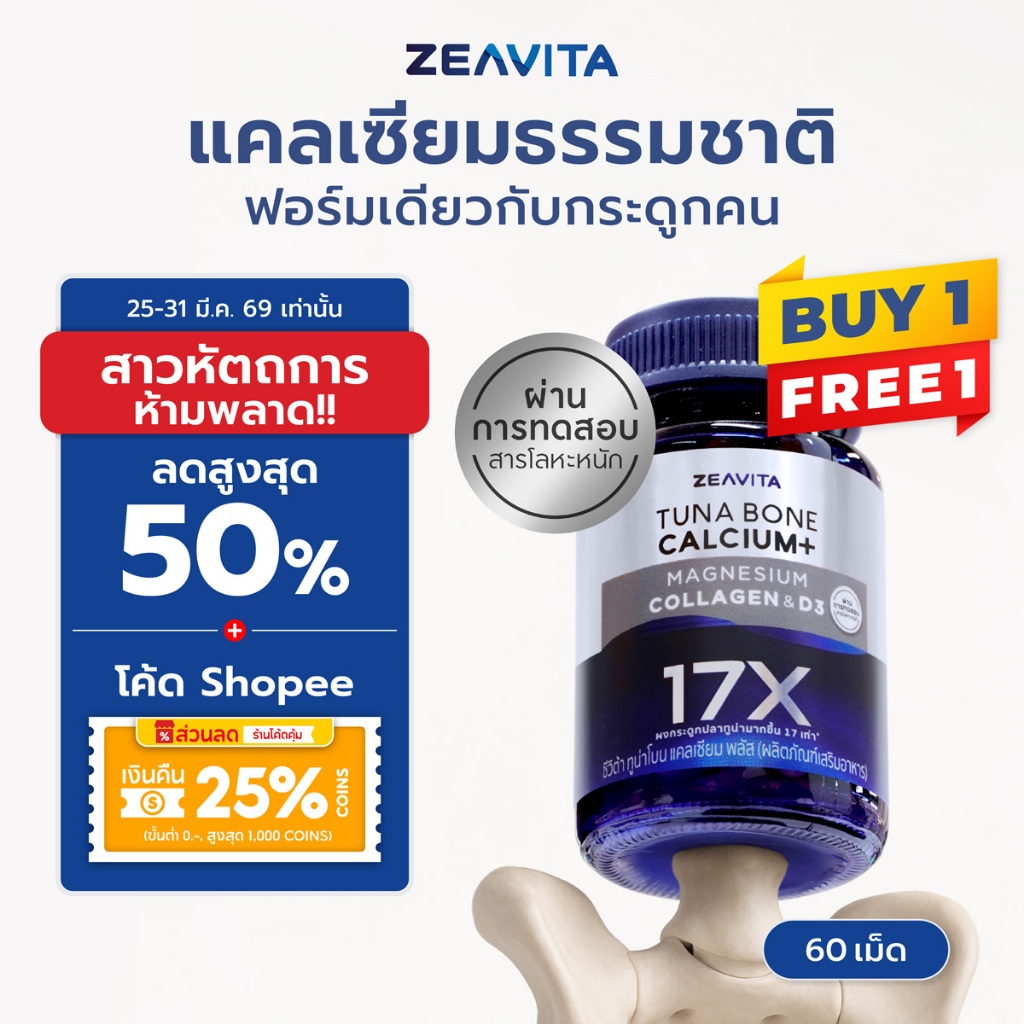 [1แถม1] Zeavita ซีวิต้า แคลเซียม17X กระดูกและข้อ (60เม็ด x 1 กล่อง) calcium กระดูก ข้อเข่า ข้อต่อ