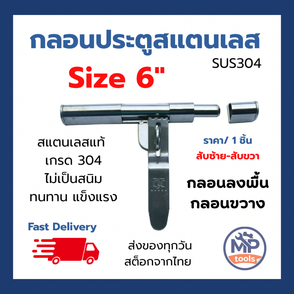 กลอนประตูสแตนเลส 304 ขนาด 6 นิ้ว กันสนิม | กลอนประตู กลอนลงพื้น กลอนขวาง กลอนสลัก กลอนคล้องกุญแจ อุปกรณ์ประตู พร้อมส่ง