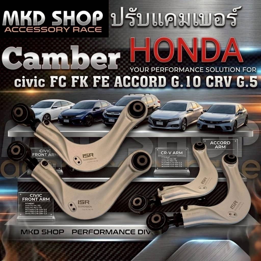 ปรับแคมเบอร์หลัง HONDA Civic FC FK FE และ( Accord G10 - CRV G5 ) จำนวน 1 คู่