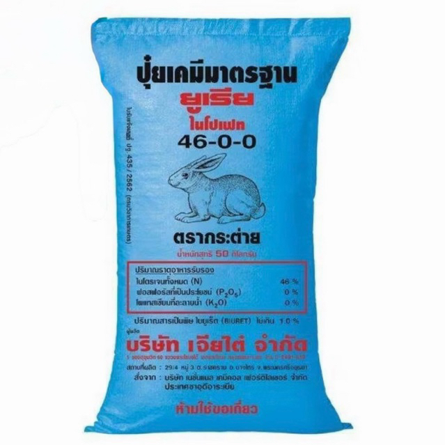 ปุ๋ยตรากระต่าย 46-0-0 , 13-13-24 ,16-16-16 , 15-15-15 , ปุ๋ยเร่งต้น ปุ๋ยเร่งดอก ปุ๋ยหวาน (แบ่งขาย)