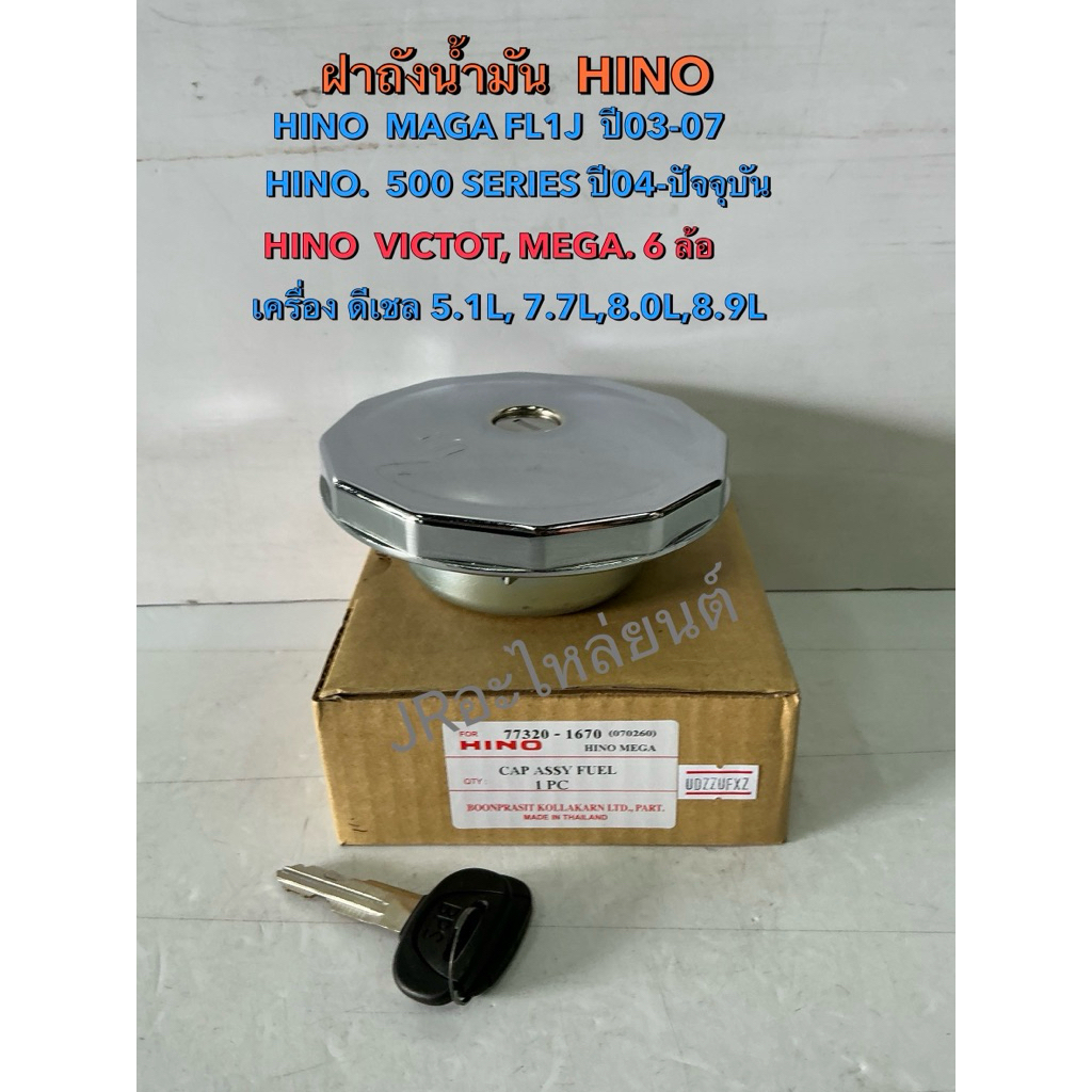 ฝาถังนํ้ามัน  HINO, VICTOR,MEGA ,FLIJ,500 ,260,380,320,MAGA 5FC9J (มีกุญแจล๊อค)