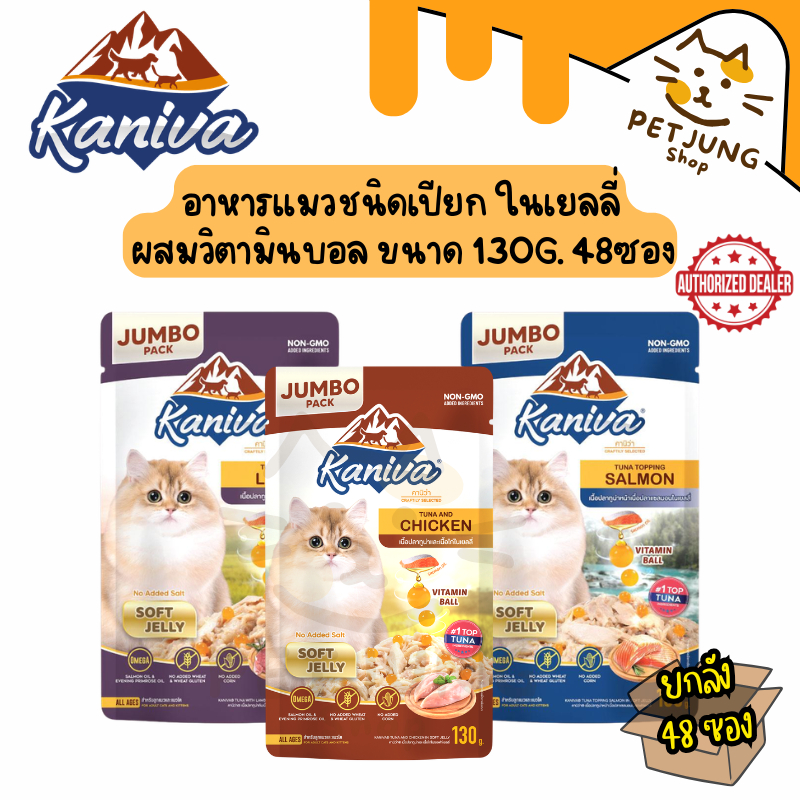 [48 ซอง] Kaniva Pouch in Jelly อาหารแมวคานิว่า ชนิดเปียก ในเยลลี่ ผสมวิตามินบอล ขนาด 130g.