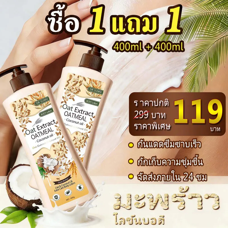 DR SUWV 400g โลชั่นบำรุงผิวข้าวโอ๊ต+มะพร้าวชุ่มชื้น24ชั่วโมง ผิวนุ่มเนียนกระจ่างใส ไม่เหนียว สำหรับผิวแห้งแพ้ง่าย