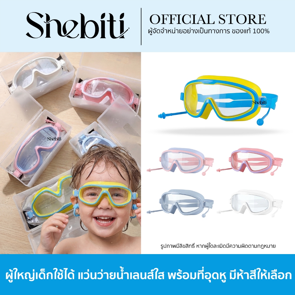Shebiti แว่นตา ดำน้ำ HD เลนส์ใส ปลั๊กอุดหู ว่ายน้ำ กันฝ้า พร้อมกล่องเก็บ ปรับได้กรอบใหญ่