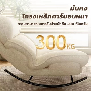 MuMaRen เก้าอี้โยกโซฟา เก้าอี้โยก สำหรับคนเดียว กว้าง 55ซม. ปรับได้ ฐานเหล็ก