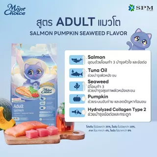 Mom Choice อาหารเม็ดแมวมัม ชอยส์ Holistic สูตร Adult แมวโตเต็มวัย รสปลาแซลมอน และ รสไก่ ขนาด360-400 g. / 2.1-2.4 Kg.
