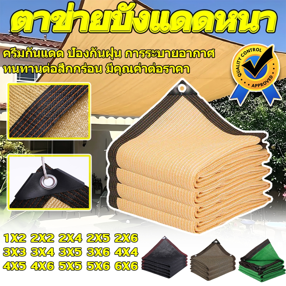 ตาข่ายกันแดด 6เข็ม เนื้อหนาแน่น การบังแสง99%   ทนลม+กันUV95% ฟาร์ม สวนระเบียง วัด   ระบายอากาศ-ลดความร้อน  น้ำไหลเร็ว