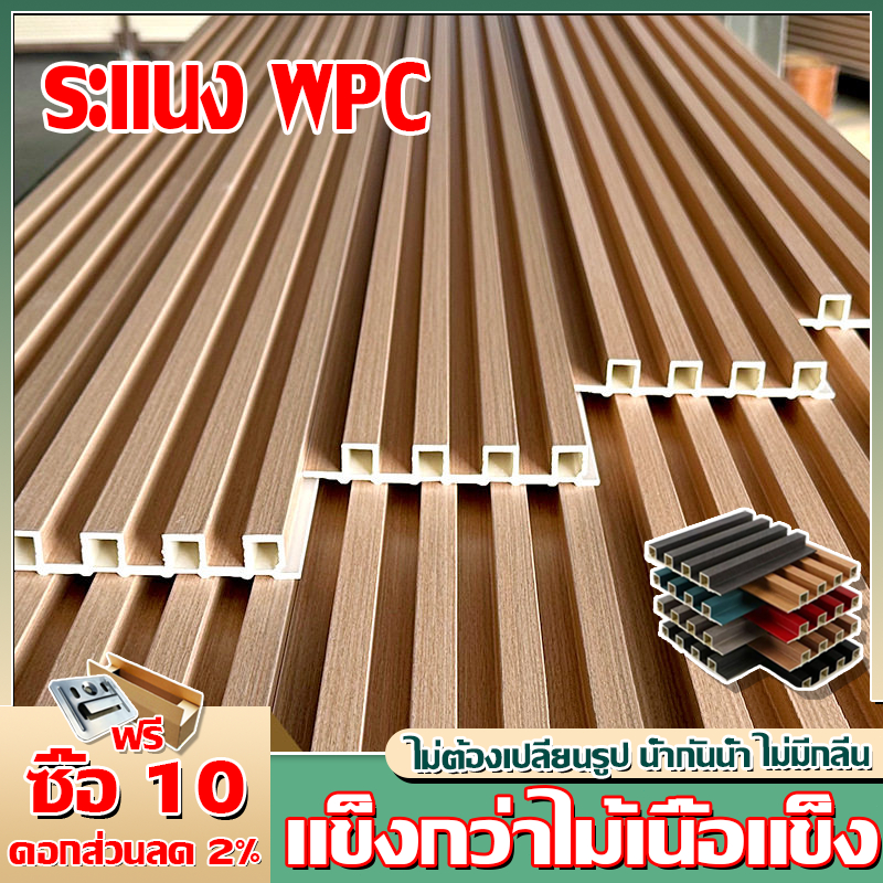 เสียหายชดเชย 100% ระแนงไม้เทียม WPC ไม้ระแนง ติดตั้งง่าย กันน้ำกันความชื้น ติดผนัง ปรับปรุงใหม่ด้วยต้นทุนต่ำ