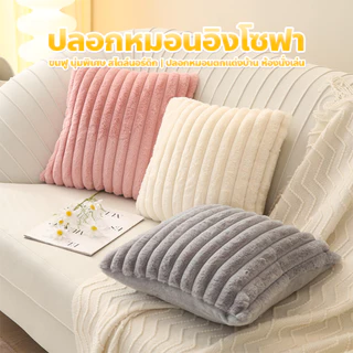 ปลอกหมอน ขนกระต่ายนุ่ม สีพื้น สไตล์นอร์ดิก ปลอกหมอนโซฟา ด้านเดียว