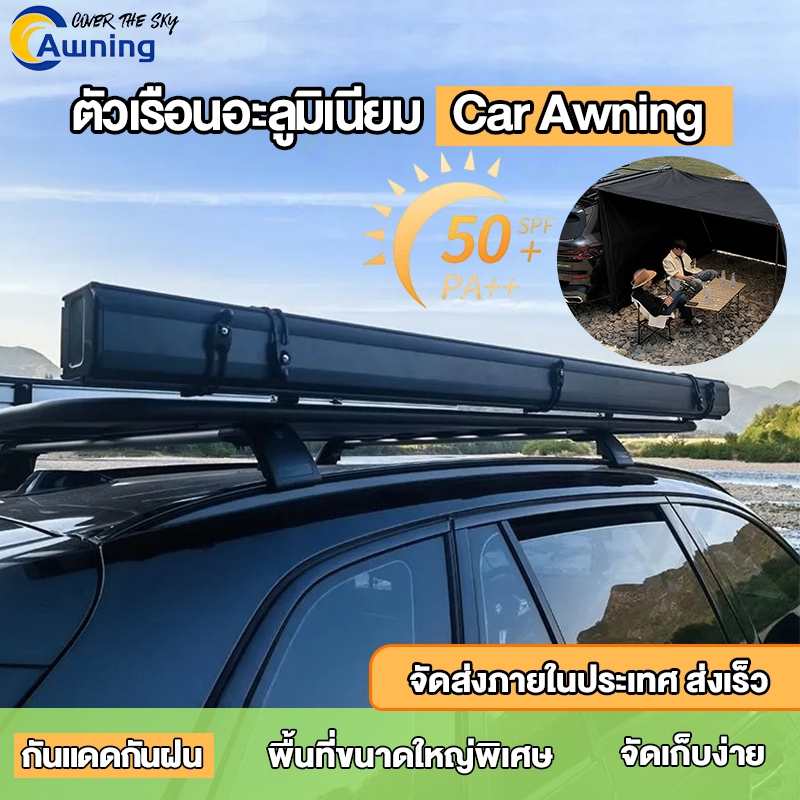 Car Awning For Camping กันแดดข้างรถยนต์ กัน UV กันฝน แคมป์ปิ้ง   กล่องอลูมิเนียมพร้อมไฟ LED