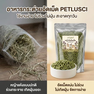 PETLUSCI หญ้าอัลฟาฟ่าอัดเม็ด 500g/1kg Alfalfa Pellet ธรรมชาติ100% อาหารเต่าบก และสัตว์ฟันแทะ
