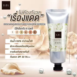 ถูก/แท้/มีไลฟ์ ครีม โทนอัพ IMIN Nano Body Care Color&Sunscreen/Nano BB Whitening Cream&Sunscreen ไอมิน กันแดด ปรับสีผิว