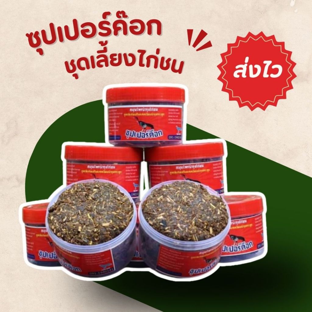 กระปุกอาหารไก่ ซุปเปอร์ค๊อก 500กรัม ชุดเลี้ยงไก่ชน