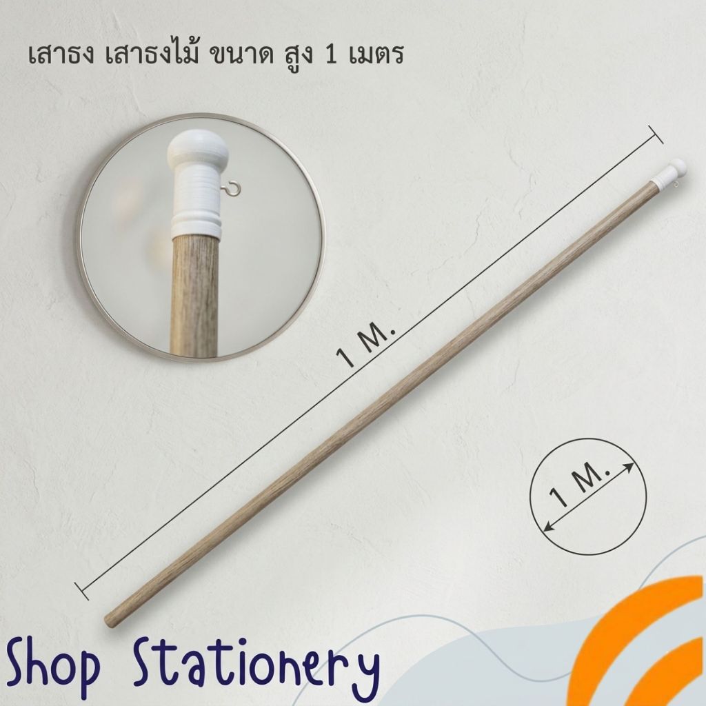 เสา เสาธง ไม้ สีขาว แถม ขอเกี่ยวธง ขนาด 1 เมตร 1.5 เมตร