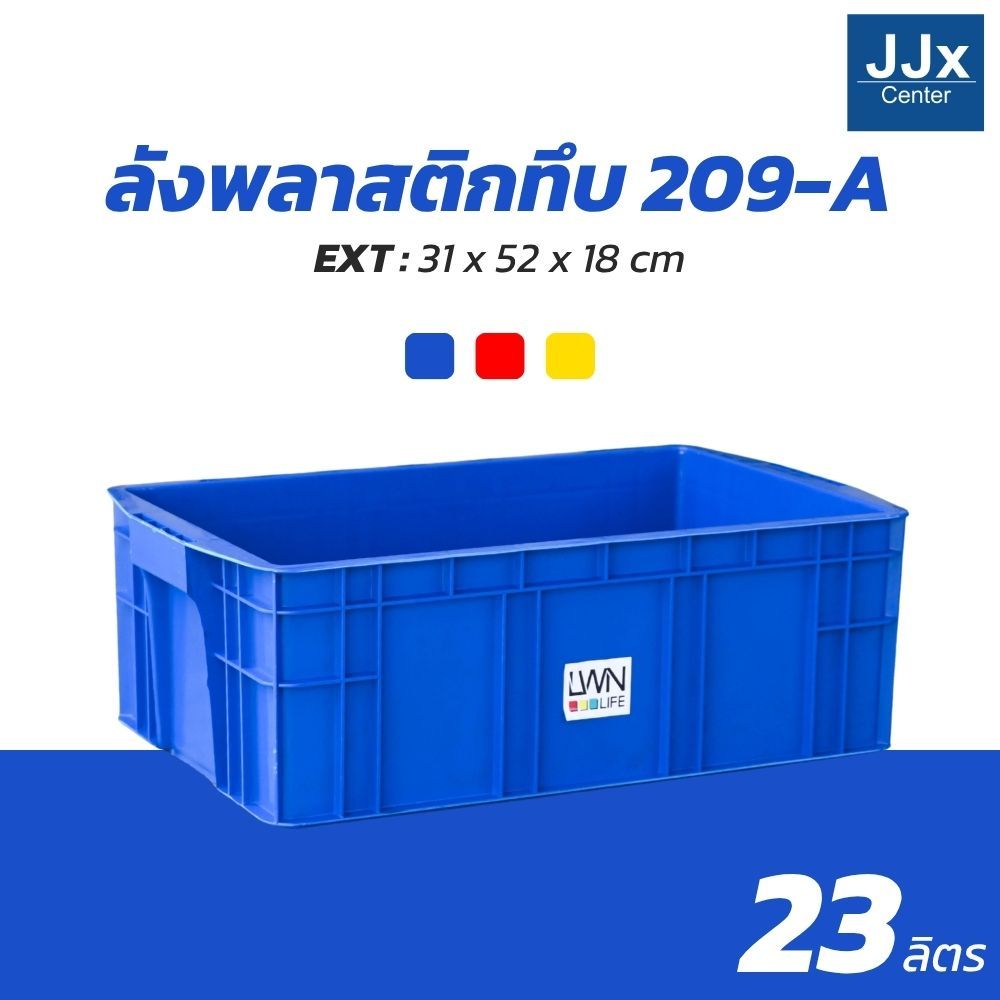 ลังพลาสติกทึบ 31x52x18 cm รุ่น 209-A (เบอร์1) กล่องพลาสติก บรรจุได้เยอะ วางซ้อนได้ แบรนด์ LWN Life