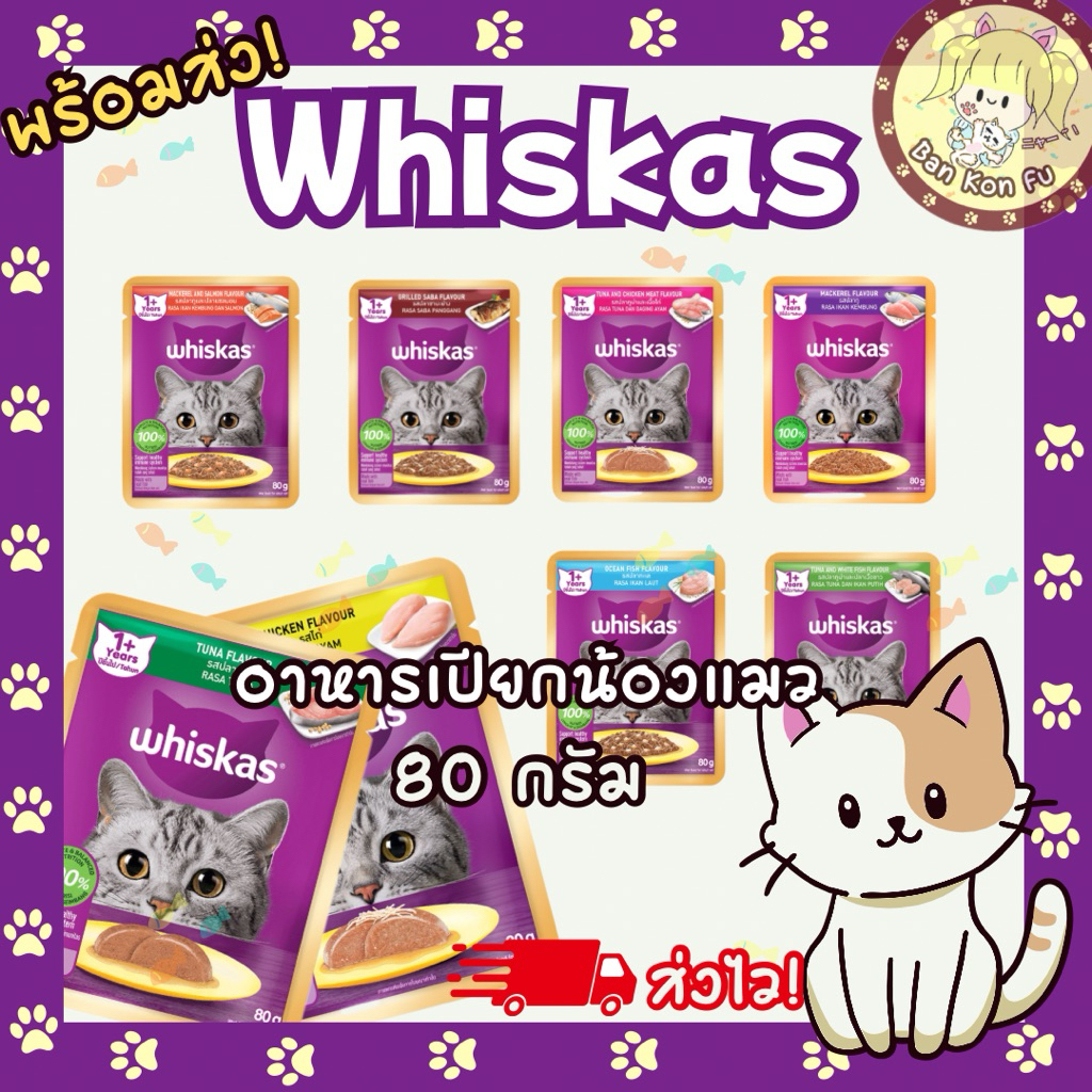 Whiskas อาหารเปียกแมว พร้อมส่ง! ราคาถูก[ซองเดี่ยว] ขนาด 80 กรัม สำหรับน้องแมวทุกสายพันธุ์