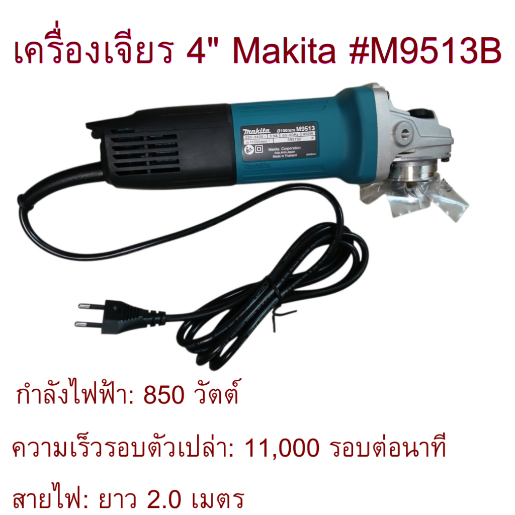 เครื่องเจียร 4" Makita #M9513B