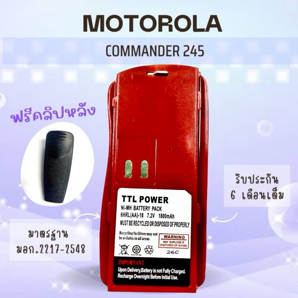 แบตเตอรี่ MOTOROLA COMANDER 245 (แถมฟรีคลิปหลังมูลค่า 100  บาท)