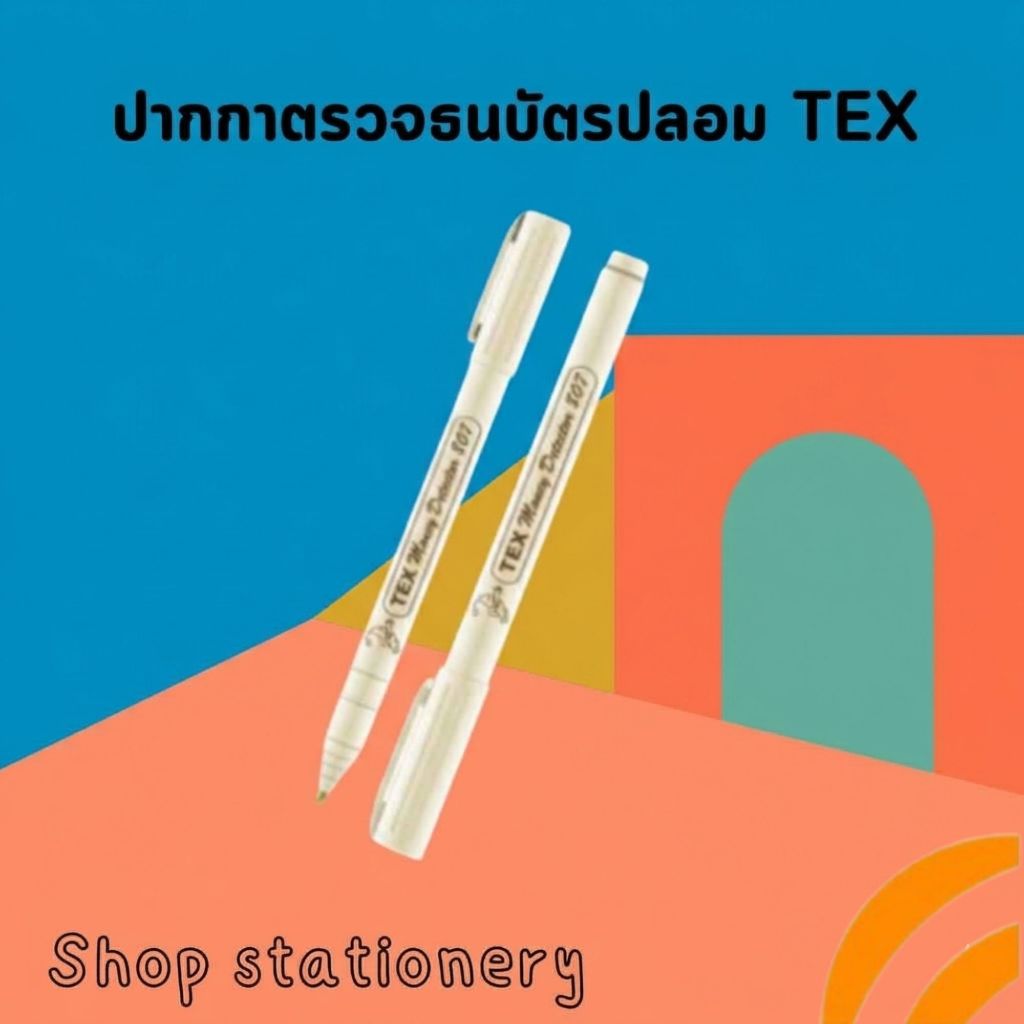 TEX ปากกาตรวจแบงค์ ปากกาตรวจแบงค์ปลอม ปากกาเช็คแบงค์ปลอม TEX807 (1 ด้าม)