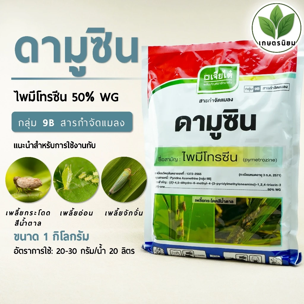 ดามูซิน ผลิตภัณฑ์จากบริษัทเจียไต๋ (ไพมีโทรซีน 50% WG) 1 กิโลกรัม