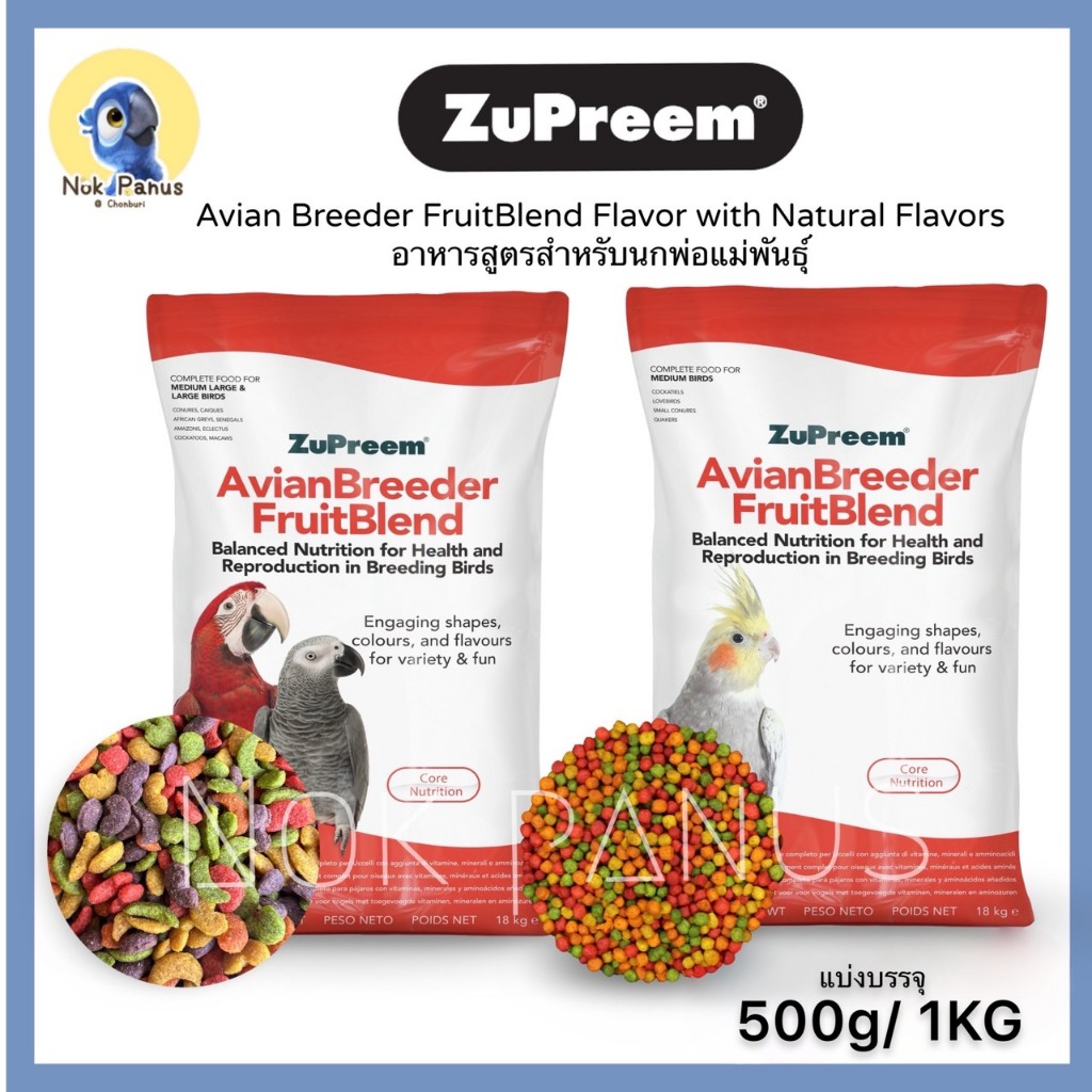 (ล็อตใหม่)Zupreem M  ผลไม้อัดเม็ด สุพรีม(แบ่งขาย 500g-1kg.) สำหรับนกแก้วทุกสายพันธุ์