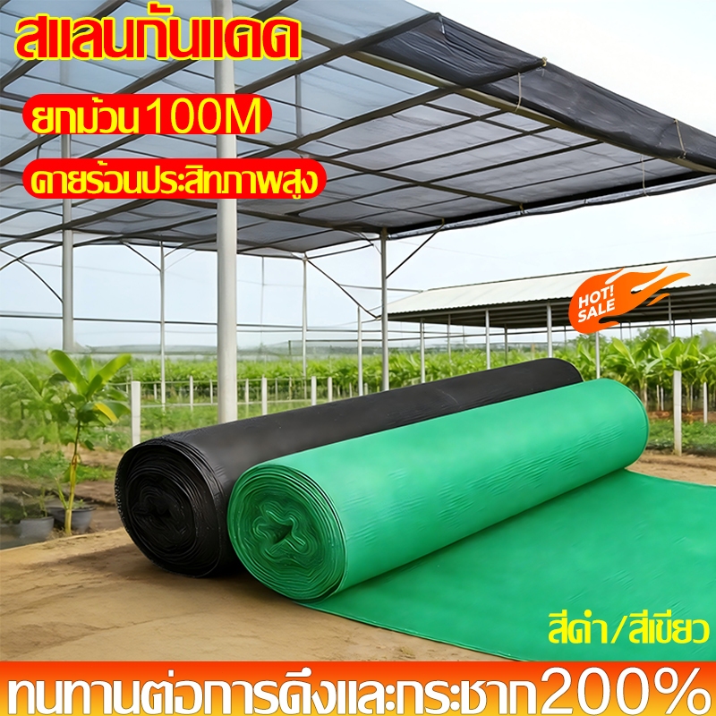 💥กันเสื่อมสภาพการเกษตร🌞สแลนกันแดด ผ้าสแลนกันแดด กรองแสง สแลนบังแดด โดนแดดจัดไม่เสียหาย ทนทานยาวนาน