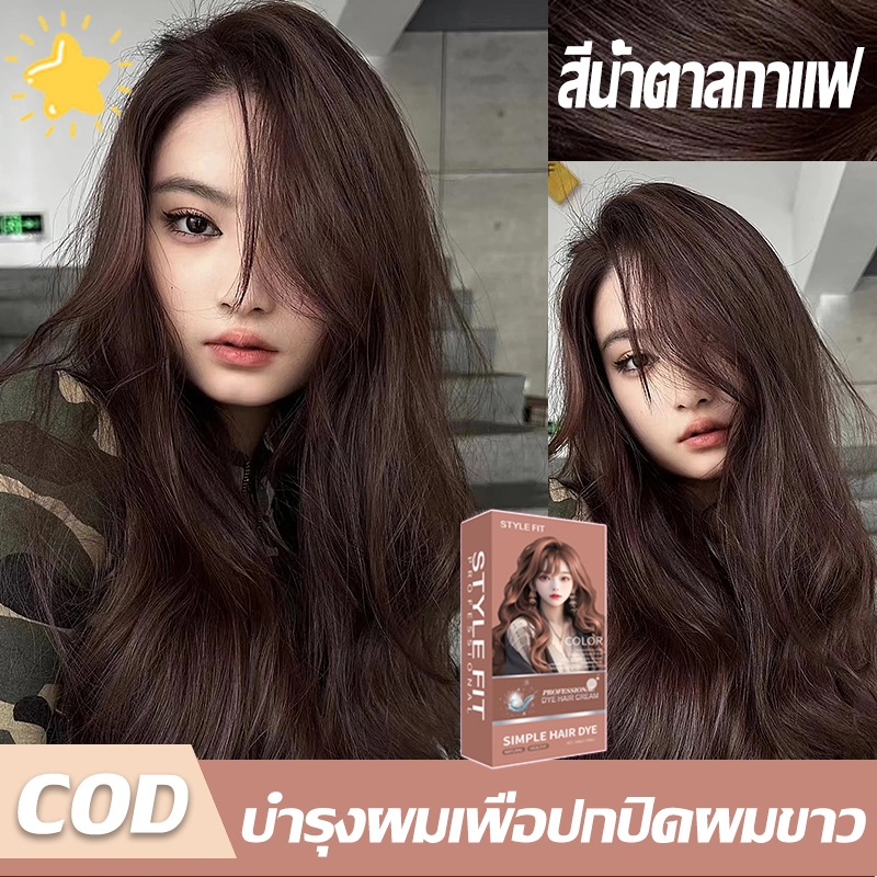 STYLE FIT ยาย้อมผม✨ สีย้อมผม 200ml ยาย้อมผม ครีมย้อมผม ไม่ต้องกัดสีผม น้ํายาย้อมผม สีย้อมผม ยาย้อมผม