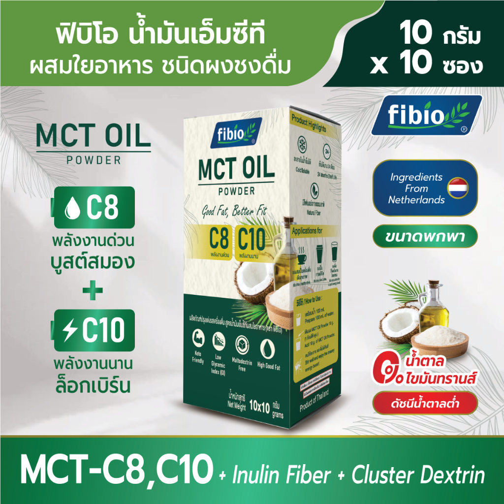 [Fibio] MCT Oil Powder C8 C10 ผสม Inulin Fiber ผงเอ็มซีทีออยล์จากมะพร้าวแท้ ขนาด 10 g x 10 ซอง พลังงานดี คีโตทานได้